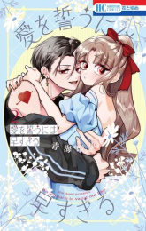 愛を誓うには早すぎる (1-2巻 最新刊)