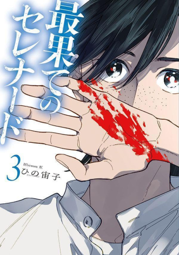 最果てのセレナード (1-2巻 最新刊)