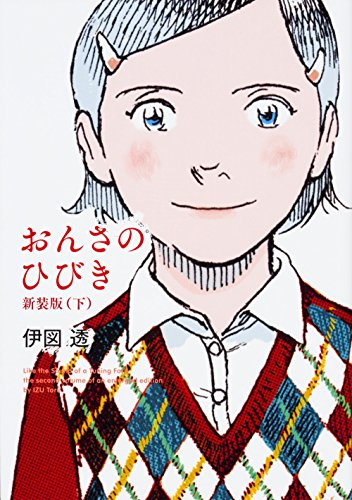 おんさのひびき 新装版 1 2巻 全巻 漫画全巻ドットコム