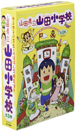 山田県立山田小学校 全3巻セット