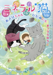 ミネラル猫 あさりちゃんとしじみくん (1巻 全巻)