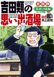 吉田類の思い出酒場 乾杯の味編 (1巻 全巻)