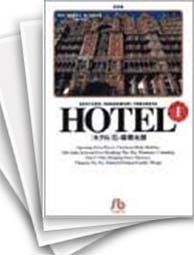 [中古]HOTEL ホテル [文庫版] (1-25巻 全巻)