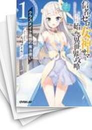 [中古][ライトノベル]信者ゼロの女神サマと始める異世界攻略  (全13冊)
