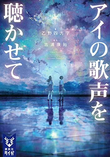 [ライトノベル]アイの歌声を聴かせて (全1冊)