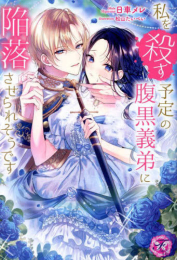 [ライトノベル]私を殺す予定の腹黒義弟に陥落させられそうです (全1冊)