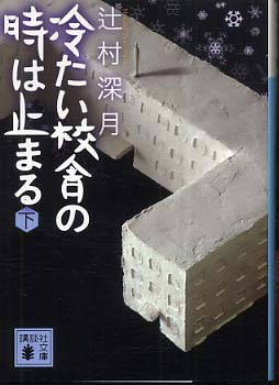 文庫]冷たい校舎の時は止まる (全2冊) | 漫画全巻ドットコム