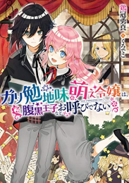 [ライトノベル]ガリ勉地味萌え令嬢シリーズ (全2冊)