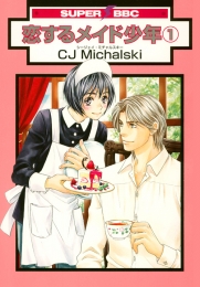 恋するメイド少年  (1-2巻 全巻)