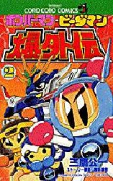 ボンバーマン・ビーダマン爆外伝 (1-2巻 全巻)