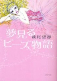 夢見るビーズ物語 (1巻 全巻)