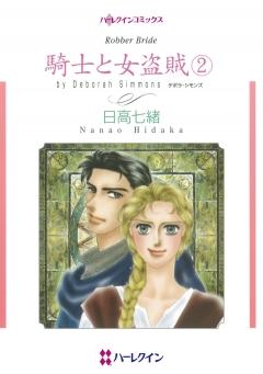 騎士と女盗賊 2 冊セット 全巻