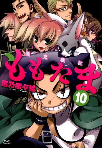 殲鬼戦記ももたま 10 冊セット 最新刊まで