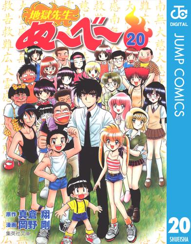 地獄先生ぬ～べ～ 20 冊セット 全巻