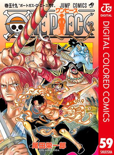 電子版 One Piece カラー版 59 尾田栄一郎 漫画全巻ドットコム
