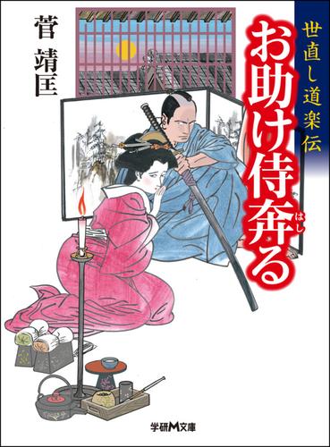 世直し道楽伝 お助け侍奔る