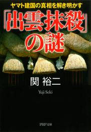 「出雲抹殺」の謎　ヤマト建国の真相を解き明かす