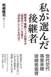 私が選んだ後継者