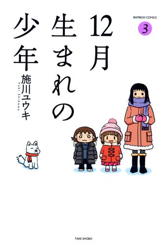 電子版 １２月生まれの少年 3 冊セット 全巻 施川ユウキ 漫画全巻ドットコム