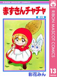 赤ずきんチャチャ 13 冊セット 全巻