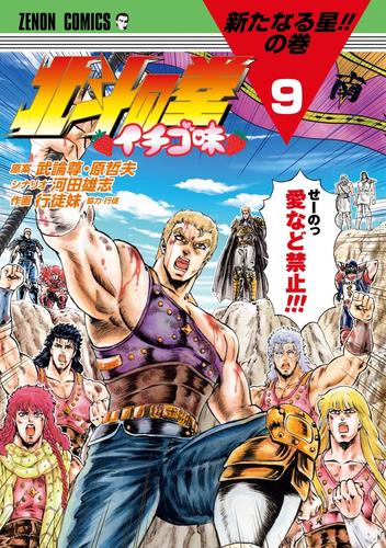 北斗の拳 イチゴ味 9 冊セット 最新刊まで | 漫画全巻ドットコム