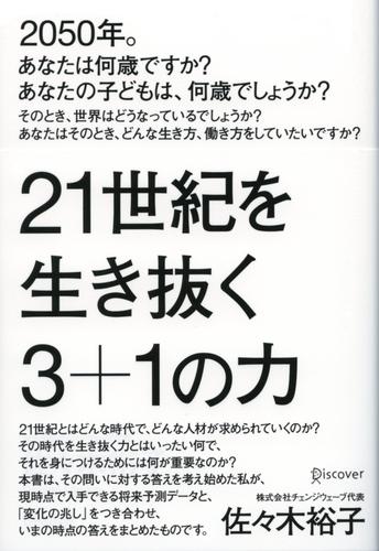 21世紀を生き抜く3+1の力