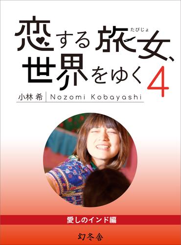 恋する旅女、世界をゆく 4 冊セット 最新刊まで