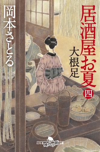 居酒屋お夏　四　大根足