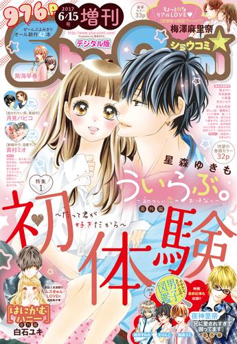 電子版 Sho Comi 増刊 17年6月15日号 17年6月15日発売 ｓｈｏ ｃｏｍｉ編集部 漫画全巻ドットコム