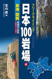 フリークライミング日本100岩場4　東海・関西　増補改訂新版