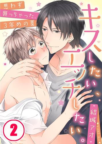 キスしたい、エッチしたい。～思わず襲っちゃった、３年めの夏２