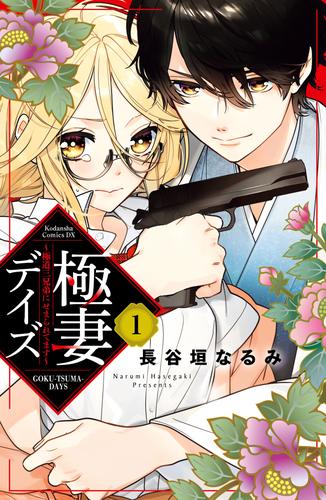 極妻デイズ　～極道三兄弟にせまられてます～　分冊版（１）