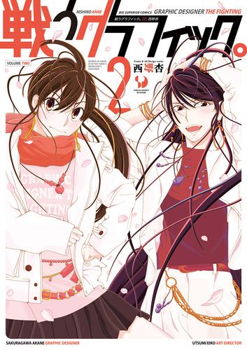 戦うグラフィック。 2 冊セット 最新刊まで