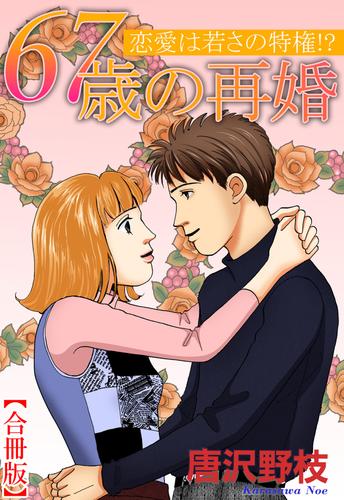 67歳の再婚 恋愛は若さの特権！？【合冊版】