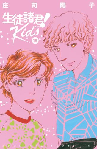 生徒諸君！　Ｋｉｄｓ 15 冊セット 最新刊まで