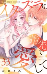 イタズラな指先で愛して【マイクロ】（３３）