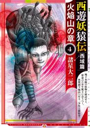 西遊妖猿伝　西域篇　火焔山の章 4 冊セット 最新刊まで