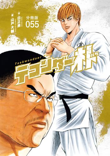 テコンダー朴 分冊版 55 冊セット 最新刊まで