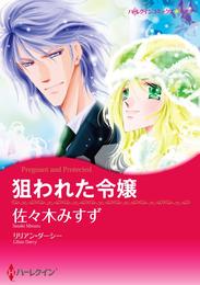 狙われた令嬢【分冊】 3巻