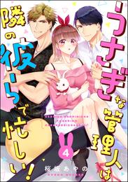 うさぎな管理人は隣の彼らで忙しい！（分冊版） 4 冊セット 最新刊まで