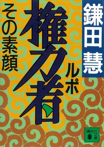 ルポ権力者　その素顔