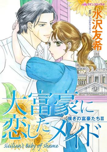 大富豪に恋したメイド〈嘆きの富豪たちⅢ〉【分冊】 12 冊セット 全巻
