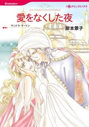 愛をなくした夜【分冊】 12 冊セット 全巻