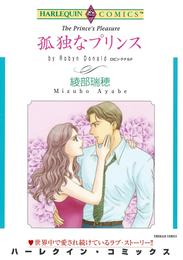 孤独なプリンス【分冊】 1巻