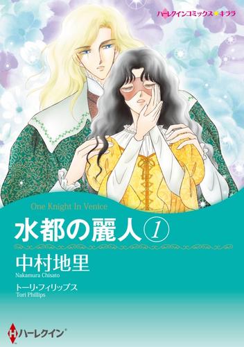 水都の麗人 1【分冊】 10巻