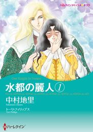 水都の麗人 1【分冊】 10巻