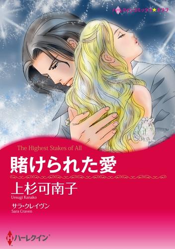 賭けられた愛【分冊】 1巻