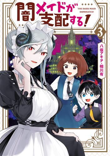 闇メイドが支配する！: 3【電子限定描き下ろしカラーマンガ付き】