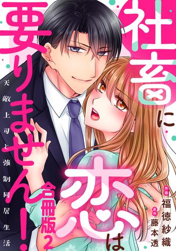 社畜に恋は要りません！～天敵上司と強制同居生活～【合冊版】2