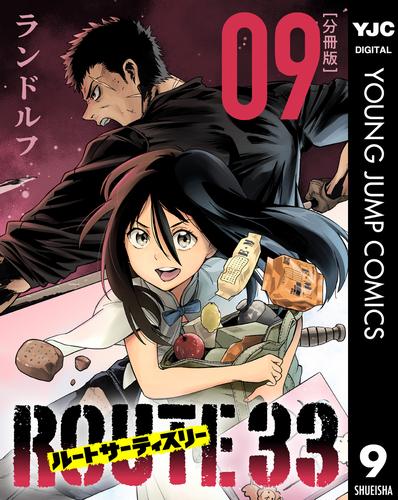 ルートサーティスリー～ROUTE 33～ 分冊版 9